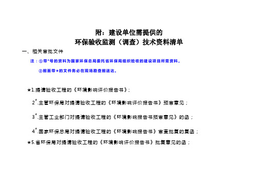 附：现场勘查前建设单位需提供资料清单