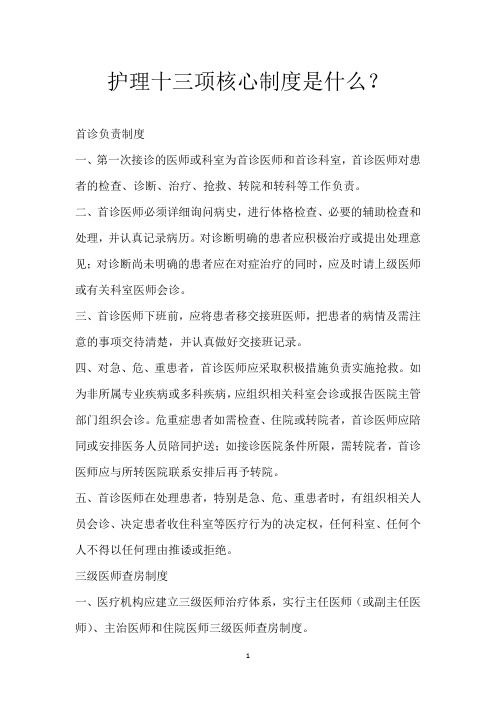 护理十三项核心制度是什么？