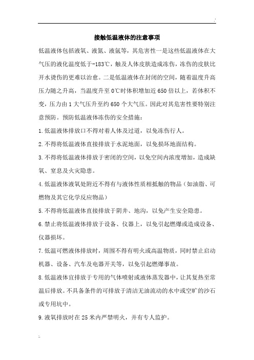 接触低温液体的注意事项