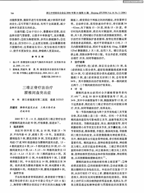三维正脊疗法治疗腰椎间盘突出症