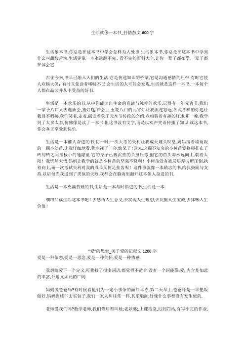 初中作文：生活就像一本书_抒情散文600字