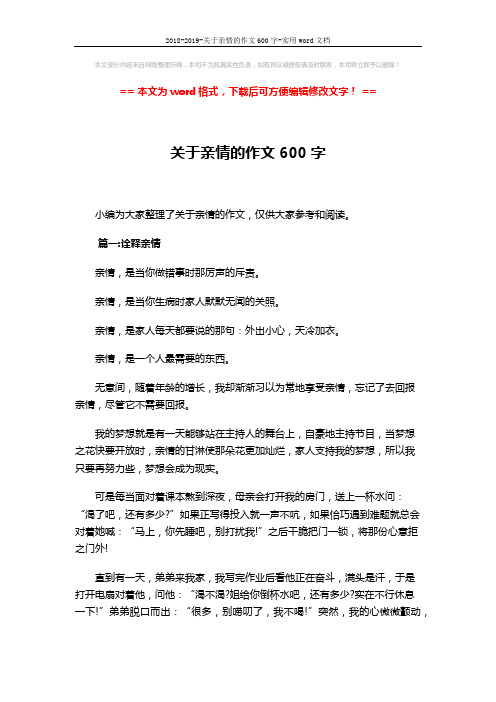 2018-2019-关于亲情的作文600字-实用word文档 (5页)