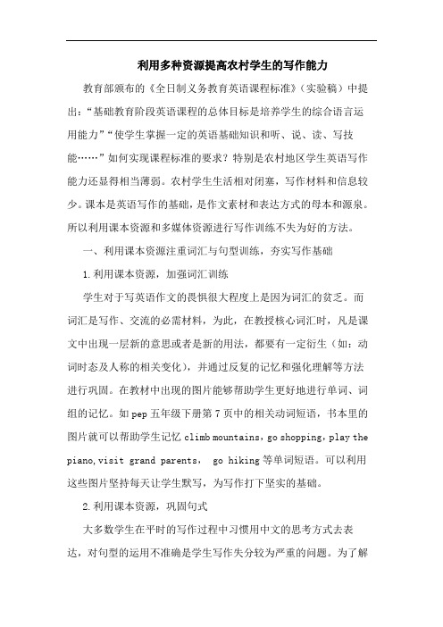 利用多种资源提高农村学生写作能力论文