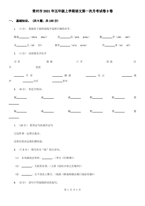常州市2021年五年级上学期语文第一次月考试卷D卷