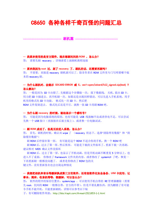 C8650 各种各样千奇百怪的问题汇总