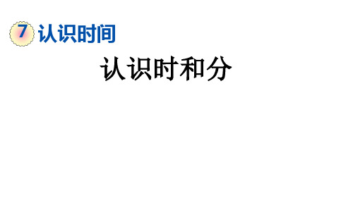 二年级上册数学课件-7.1 认识时和分 人教版(共15张PPT)