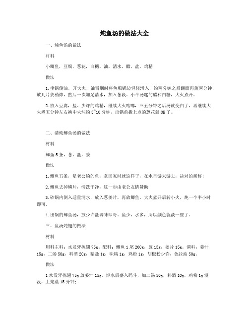 炖鱼汤的做法大全