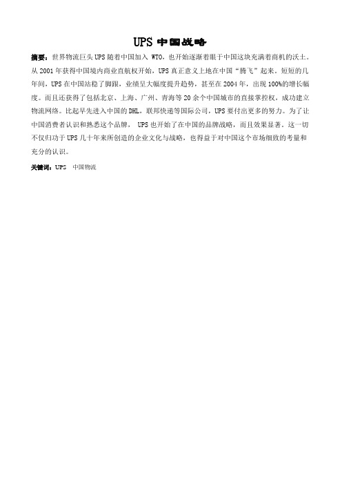 UPS企业在中国的战略概述