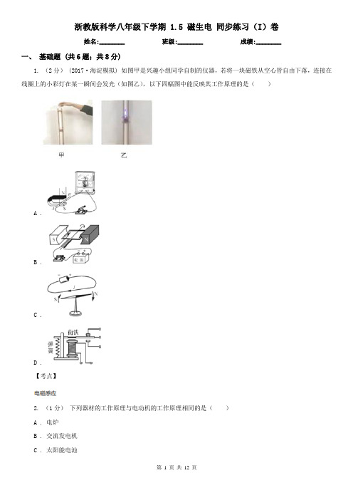 浙教版科学八年级下学期 1.5 磁生电 同步练习(I)卷