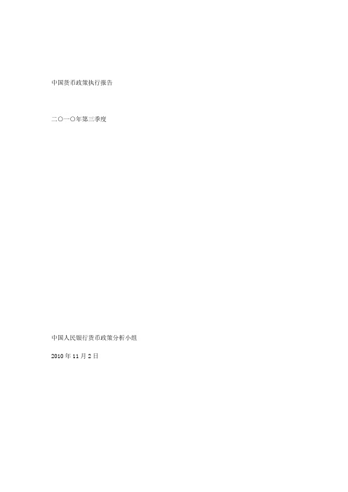 2010年第三季度中国货币政策执行报告
