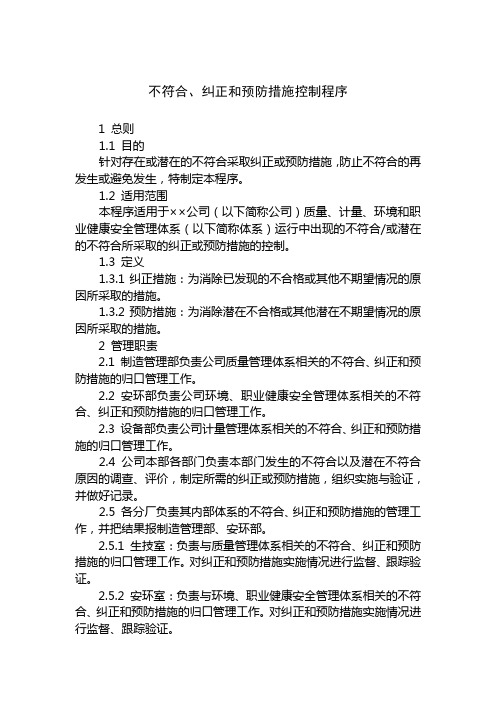 不符合、纠正和预防措施控制程序