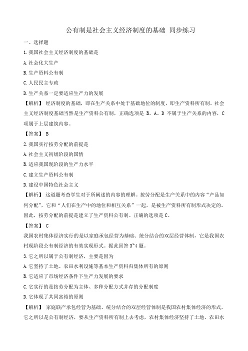 高一政治上册公有制是社会主义经济制度的基础 同步练习
