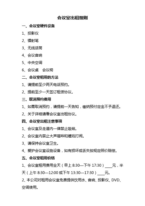 会议室出租细则