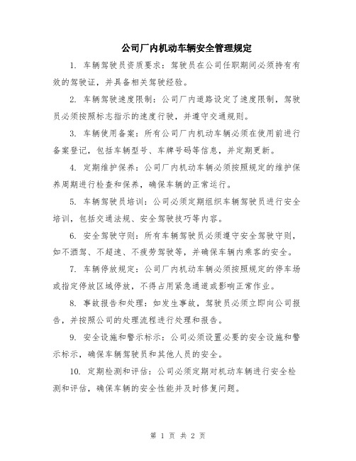 公司厂内机动车辆安全管理规定