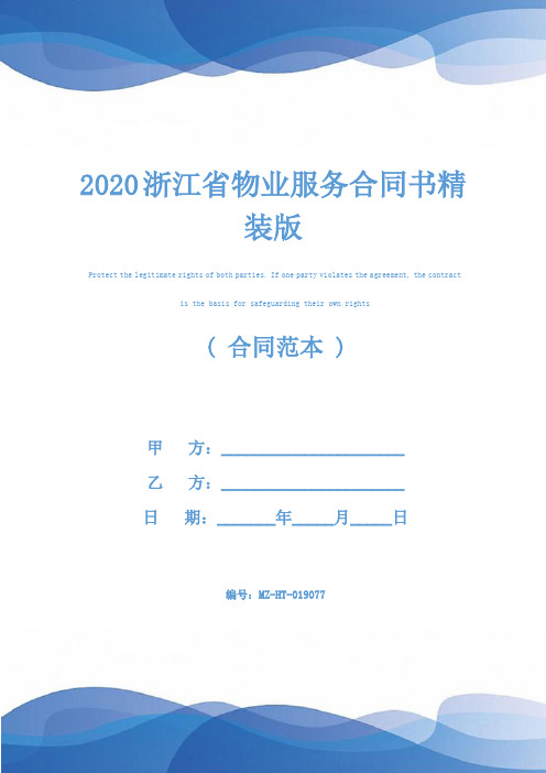 2020浙江省物业服务合同书精装版