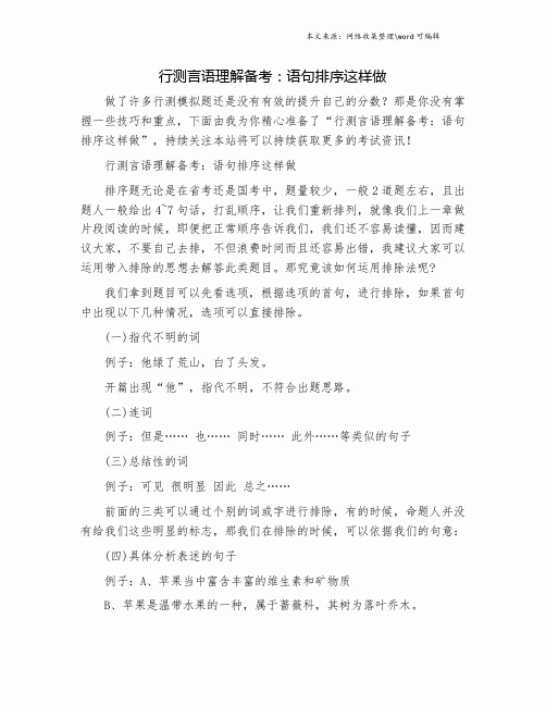 行测言语理解备考：语句排序这样做.doc