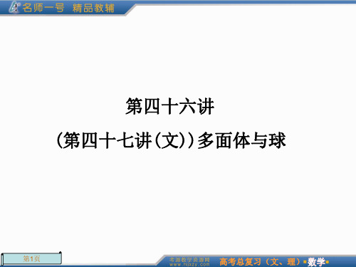 2012年高考总复习一轮《名师一号-数学》第46讲
