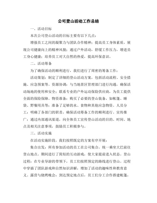 公司登山活动工作总结