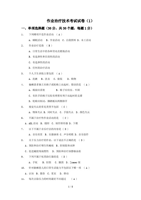 【最新】作业治疗技术考试试卷及答案一