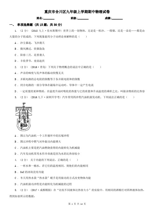 重庆市合川区九年级上学期期中物理试卷