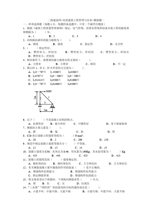 二级建造师房建实务模拟题1