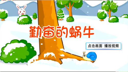 部编版小蜗牛教学课件-PPT1