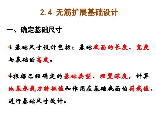 2.4无筋扩展基础设计