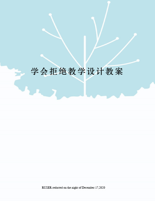 学会拒绝教学设计教案