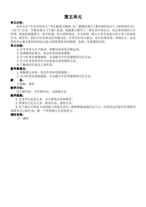 西师大版小学六年级语文第五单元单元备课