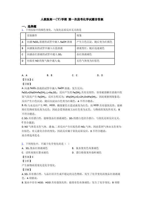 人教版高一(下)学期 第一次段考化学试题含答案