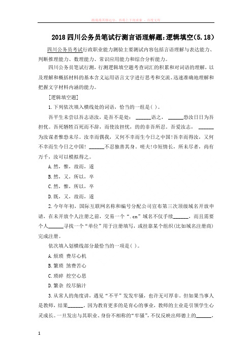 2018四川公务员笔试行测言语理解题：逻辑填空(5.18)