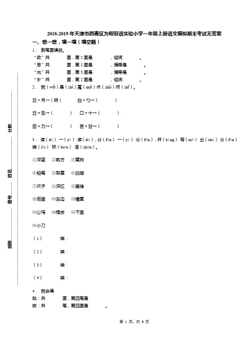 2018-2019年天津市西青区为明双语实验小学一年级上册语文模拟期末考试无答案(1)