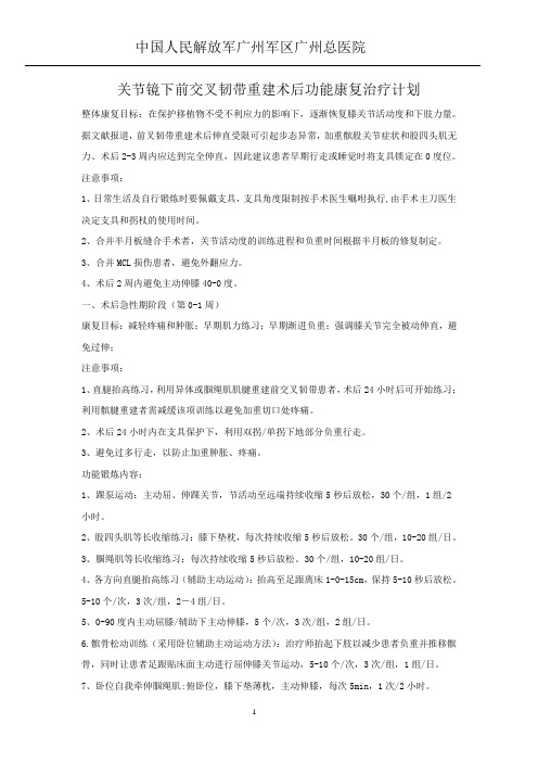 全国著名医院前交叉韧带重建术后早期康复
