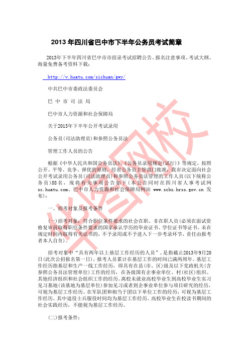 2013年四川省巴中市下半年公务员考试简章