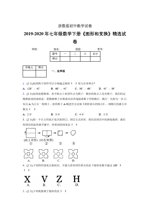 最新浙教版初中数学七年级下册《图形和变换》专项测试 (含答案) (285)