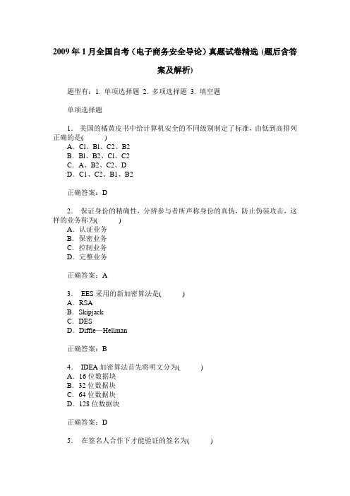 2009年1月全国自考(电子商务安全导论)真题试卷精选(题后含答案及解析)