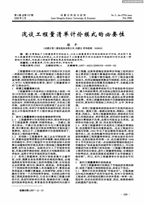 浅谈工程量清单计价模式的必要性