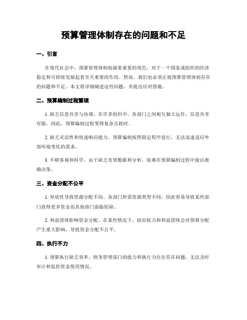 预算管理体制存在的问题和不足