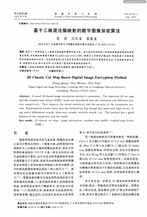 基于三维混沌猫映射的数字图像加密算法