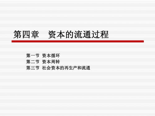 第四章资本的流通过程