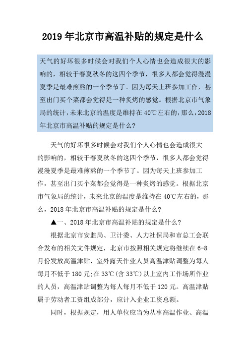2019年北京市高温补贴的规定是什么