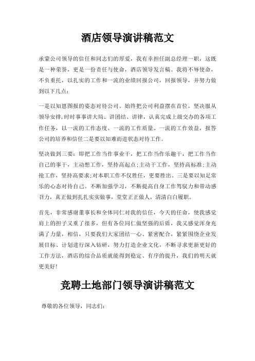 酒店领导演讲稿三篇