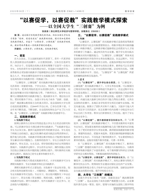 “以赛促学,以赛促教”实践教学模式探索——以全国大学生“三创