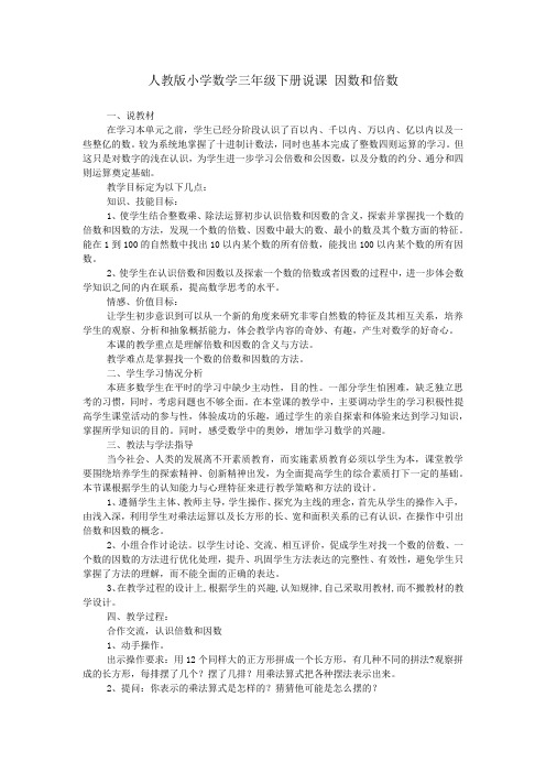 人教版小学数学三年级下册说课 因数和倍数