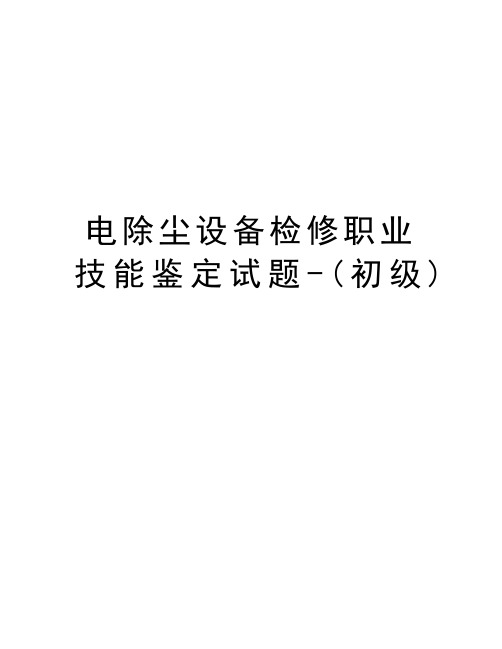 电除尘设备检修职业技能鉴定试题-(初级)知识分享