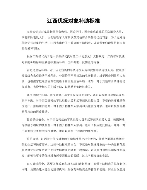江西优抚对象补助标准
