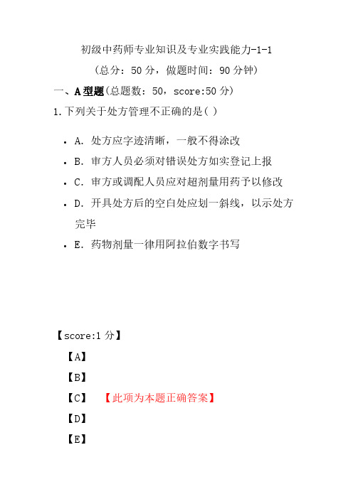 初级中药师专业知识及专业实践能力-1-1