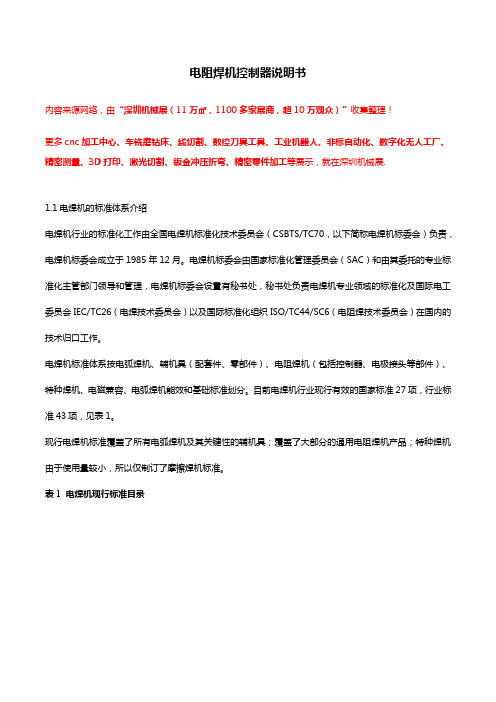 电阻焊机控制器说明书【干货】