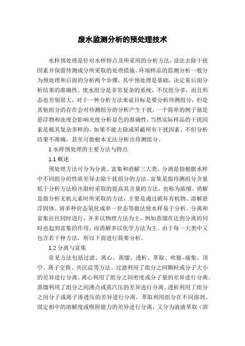 废水监测分析的预处理技术