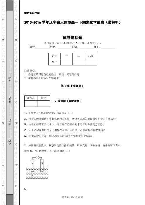 2015-2016学年辽宁省大连市高一下期末化学试卷(带解析)